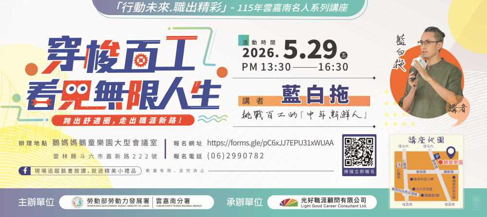 【名人系列講座】115年5月29日(五)下午。 穿梭百工，看見無限人生_Instructions for literal