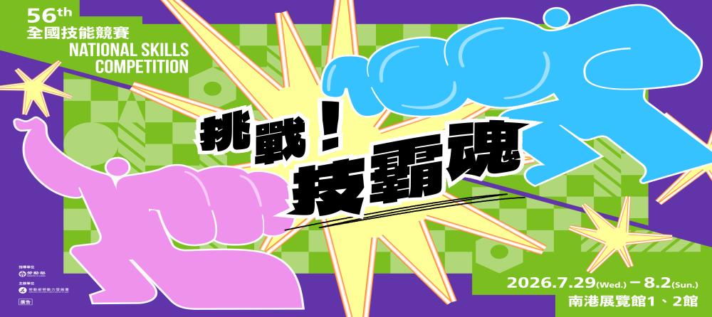 ☆第56屆全國技能競賽 即將登場！大家一起為選手加油☆_Instructions for literal