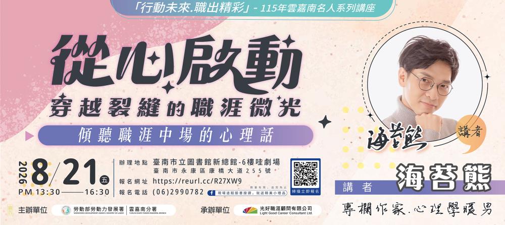 【名人系列講座】115年8月21日(五)下午。 從心啟動，穿越裂縫的職涯微光_Instructions for literal