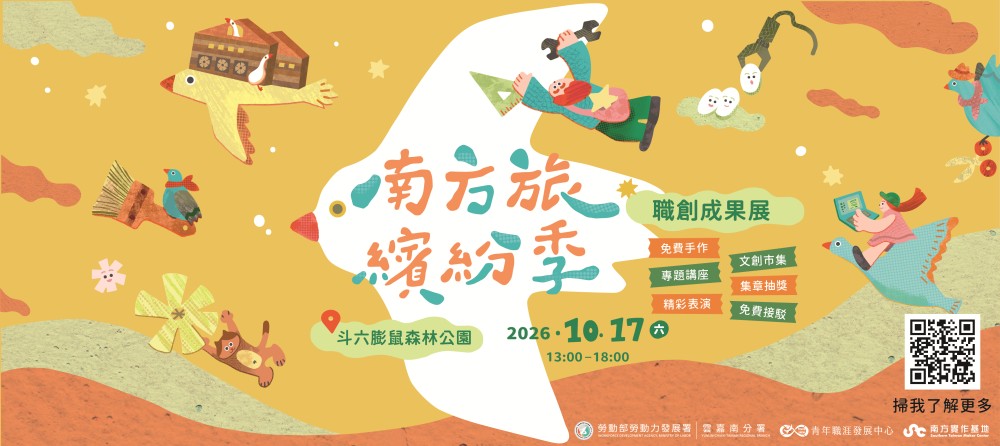 2026南方旅．繽紛季❘❙職創成果展 即將登場！_Instructions for literal