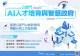 行政院新聞傳播處「公部門AI人才培育與智慧政府」政策電子圖文說明資料