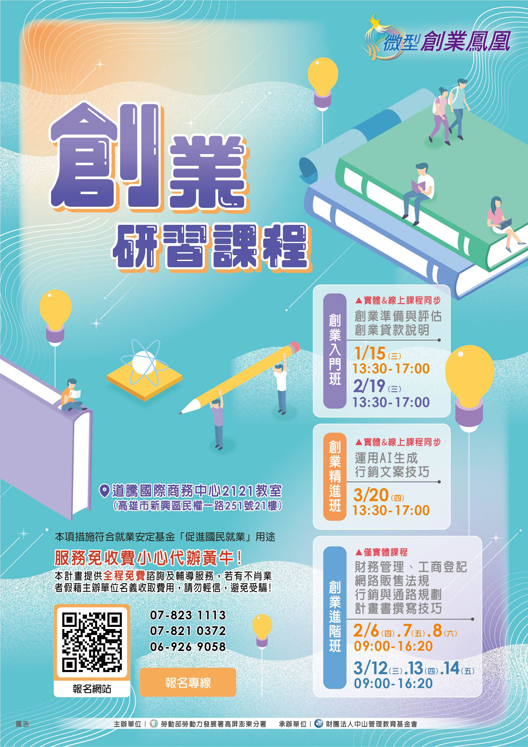 03.高屏澎東分署舉辦免費創業研習課程，歡迎預備創業或已創業民眾踴躍報名。_Instructions for literal