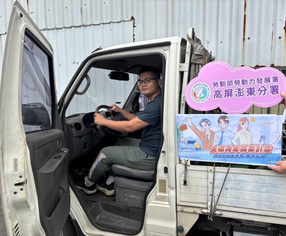 2.在勞動部「支援青年就業計畫」的協助下，新鮮人小杰順利度過尋職期，並在高分署潮州就業中心的職涯諮詢中釐清自身優勢，成功找到司機工作.JPG_Instructions for literal