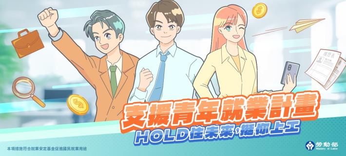 01.勞動部推動「支援青年就業計畫」，幫助初次尋職青年就業。_Instructions for literal