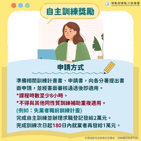 勞動部積極推動「婦女再就業計畫」之「自主訓練獎勵」。_Instructions for literal