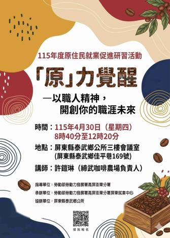 1150430「原」力覺醒－以職人精神，開創你的職涯未來原住民就促研習活動海報.JPG_Instructions for literal