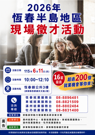 20260611恆春地區徵才活動海報_Instructions for literal