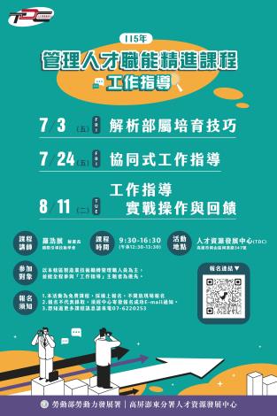 (總海報)115年管理人才職能精進課程-工作指導_Instructions for literal