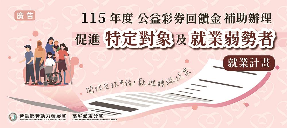 [另開新視窗]115年度公益彩券回饋金補助辦理促進特定對象及就業弱勢者就業計畫受理申請事宜_Instructions for literal