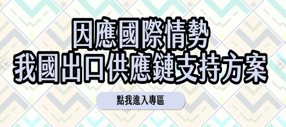 [另開新視窗]勞動部因應國際情勢我國出口供應鏈支持方案_Instructions for literal