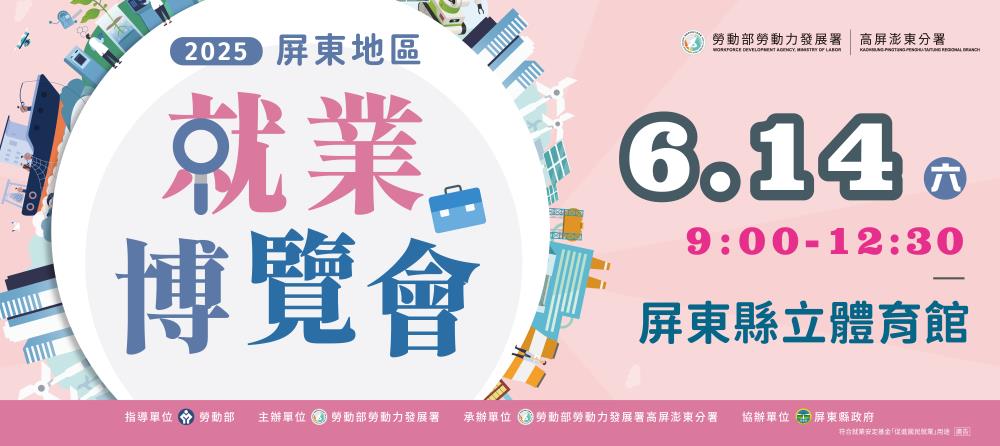 2025屏東地區就業博覽會－求職好行 與我同行_Instructions for literal