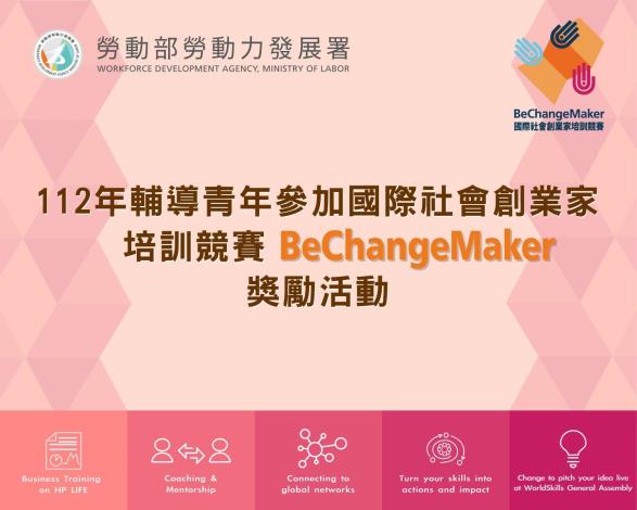 勞動部勞動力發展署「112年輔導青年參加國際社會創業家培訓競賽BeChangeMaker獎勵活動」開跑了！_說明文字