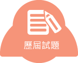 歷屆試題