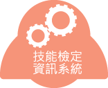 技能檢定資訊系統