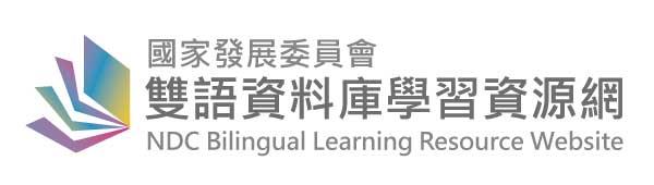 [另開新視窗]國家發展委員會雙語資料庫學習資源網