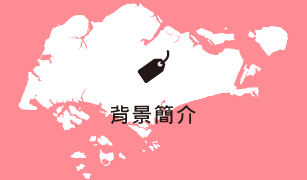 背景介紹