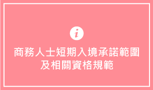 商務人士短期入境承諾範圍及相關資格規範