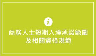 商務人士短期入境承諾範圍及相關資格規範