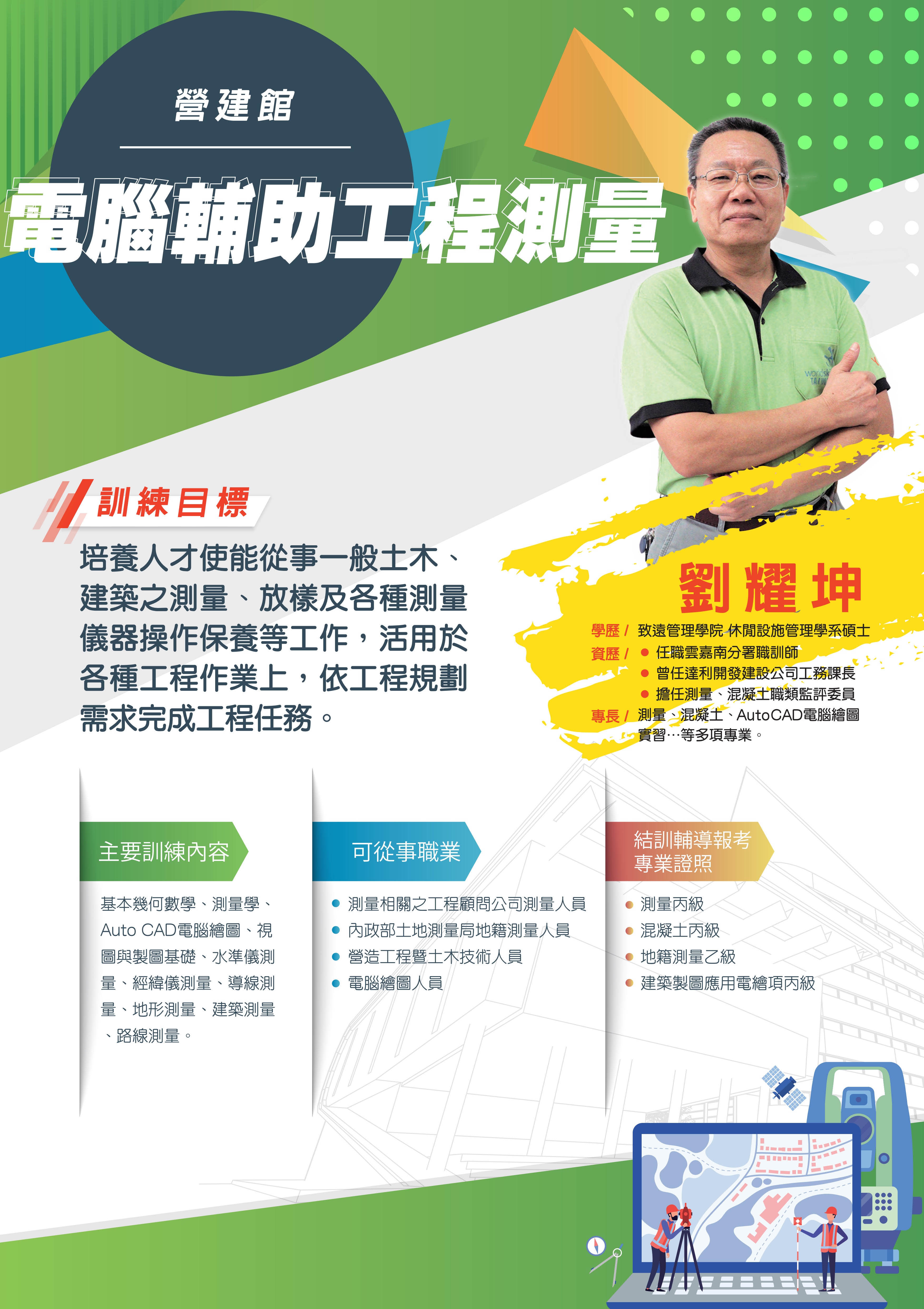 營建館電腦輔助工程測量