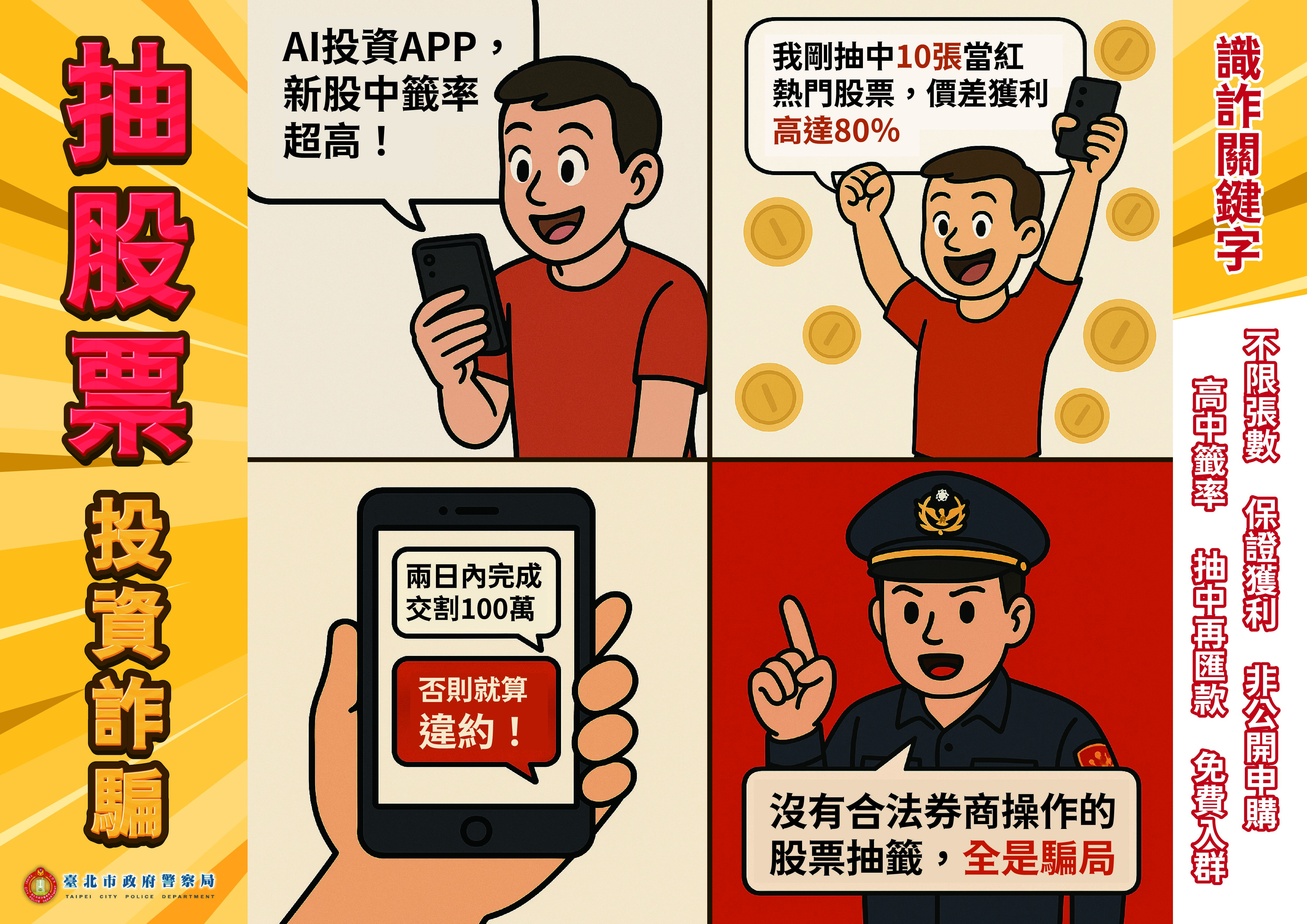 114年反詐宣導】警惕「抽股票」投資詐騙！三要原則保荷包