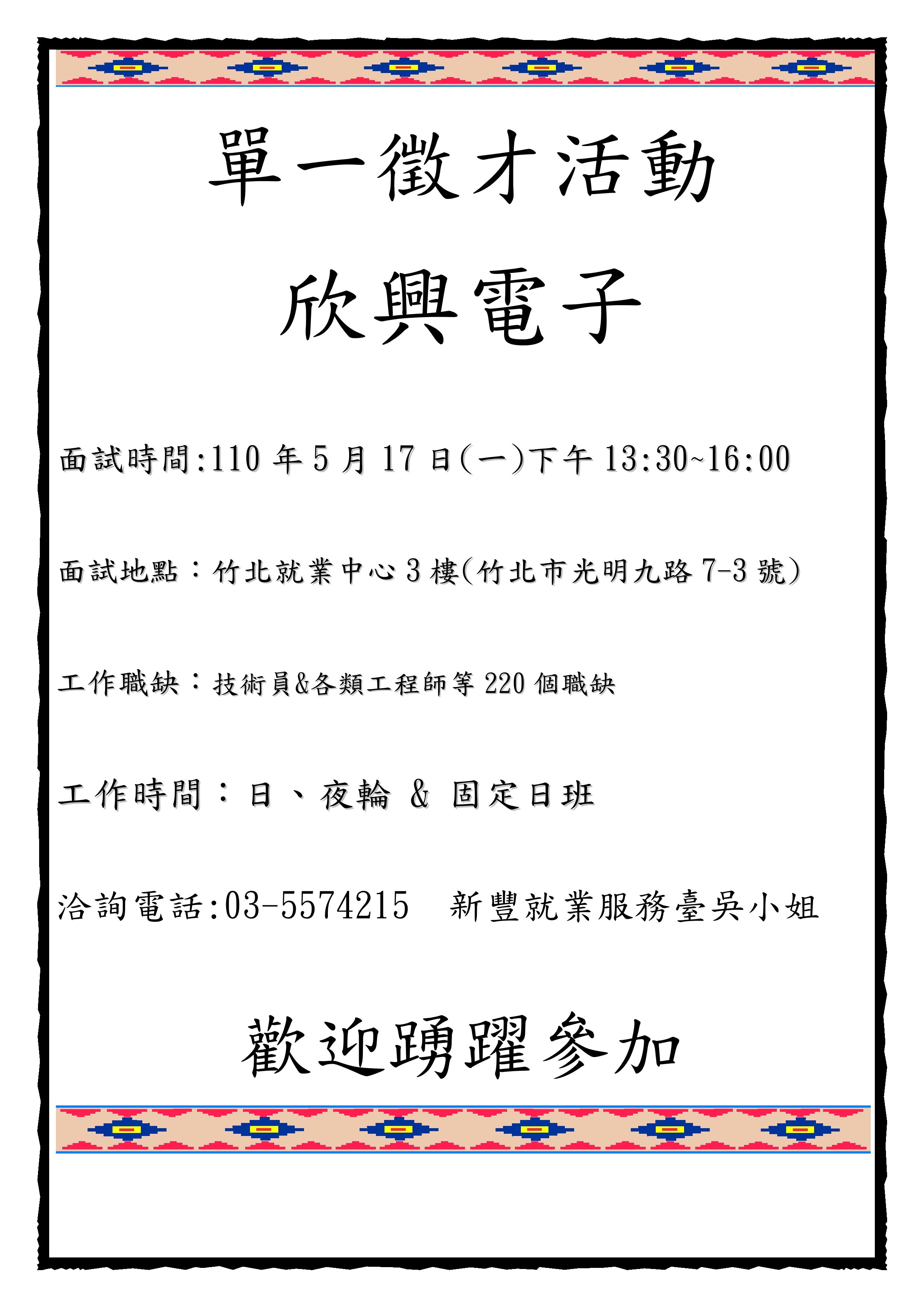 110年5月17日 星期一 欣興電子 股 公司現場徵才活動