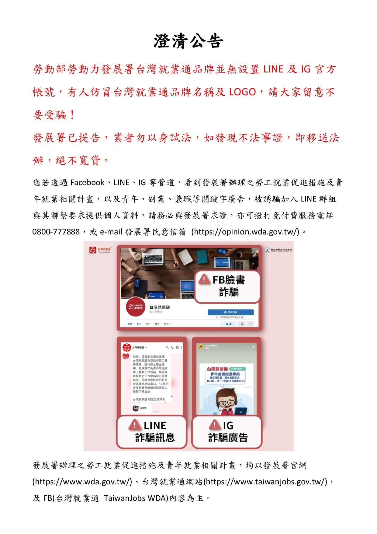 勞動部勞動力發展署提醒民眾，所屬台灣就業通品牌並無設置LINE及IG官方帳號，求職小心別受騙！