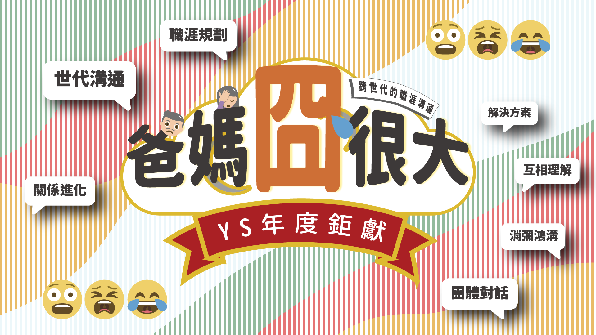 YS爸媽囧很大活動