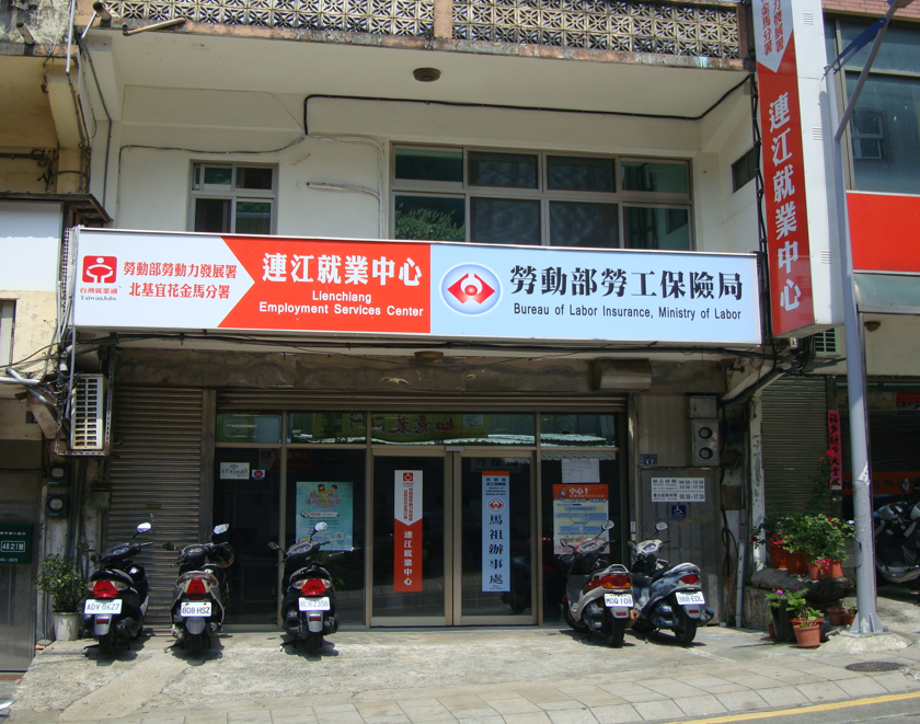 連江就業中心門口照片
